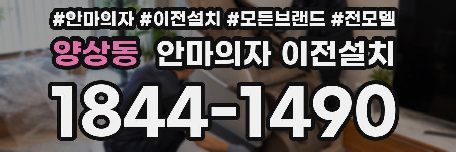 양상동 안마의자 이전설치