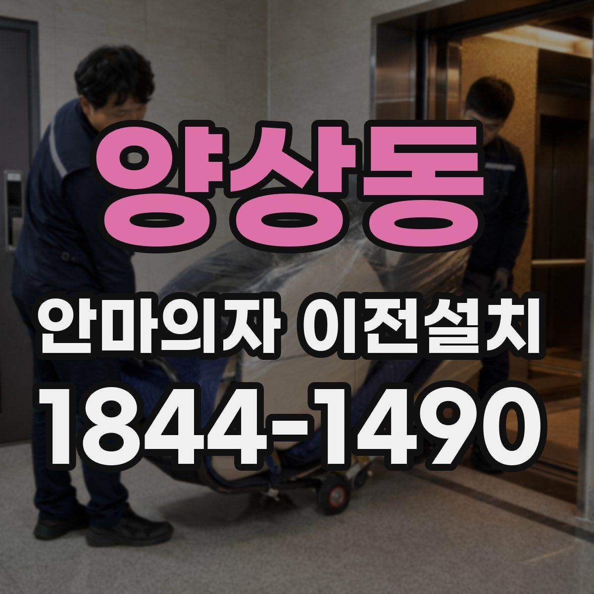 양상동 안마의자 이전설치