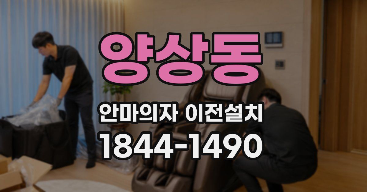 양상동 안마의자 이전설치