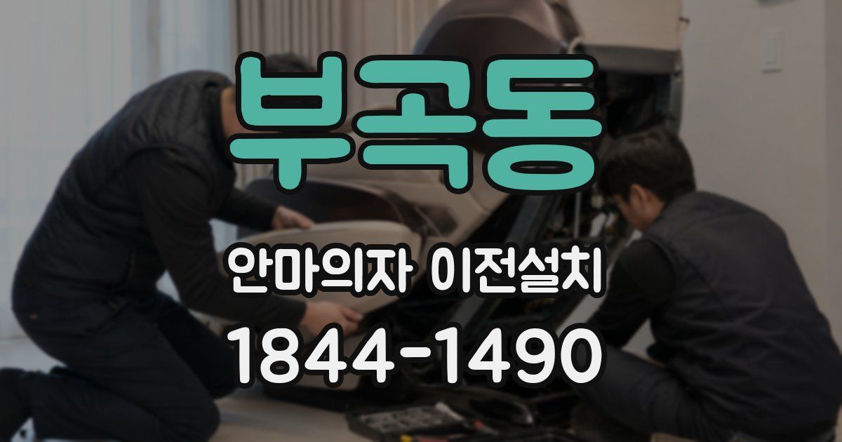 부곡동 안마의자 이전설치