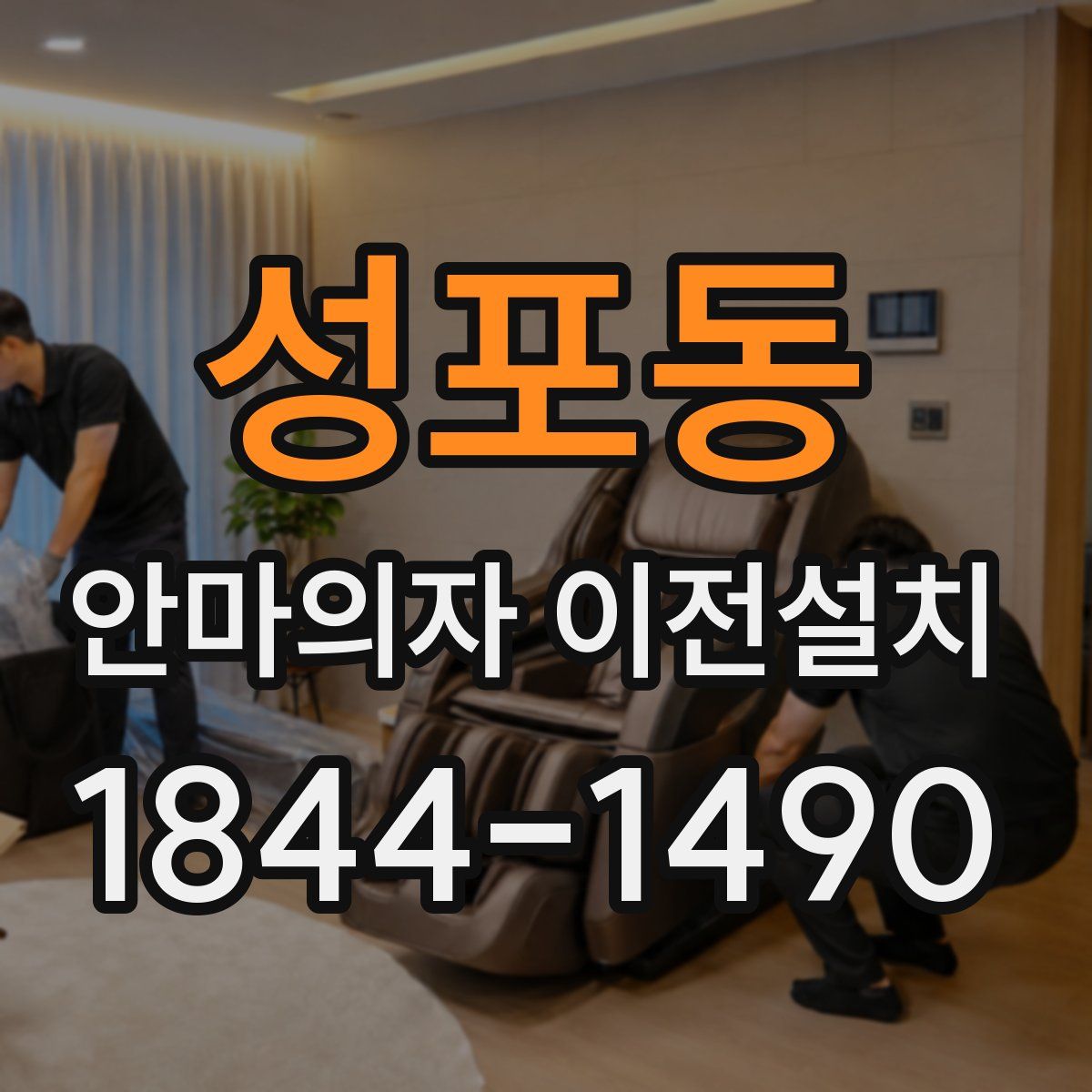 성포동 안마의자 이전설치