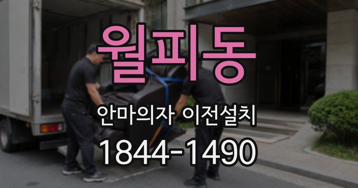월피동 안마의자 이전설치