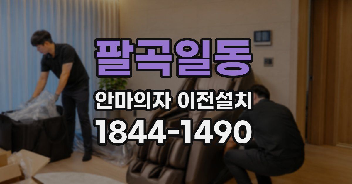 팔곡일동 안마의자 이전설치