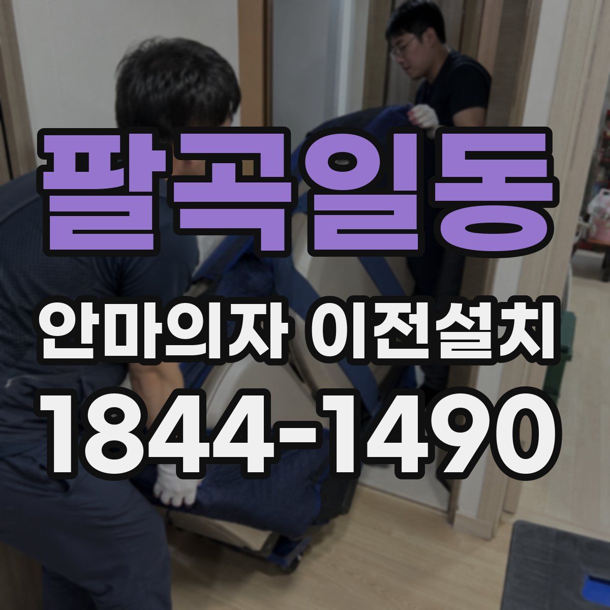 팔곡일동 안마의자 이전설치