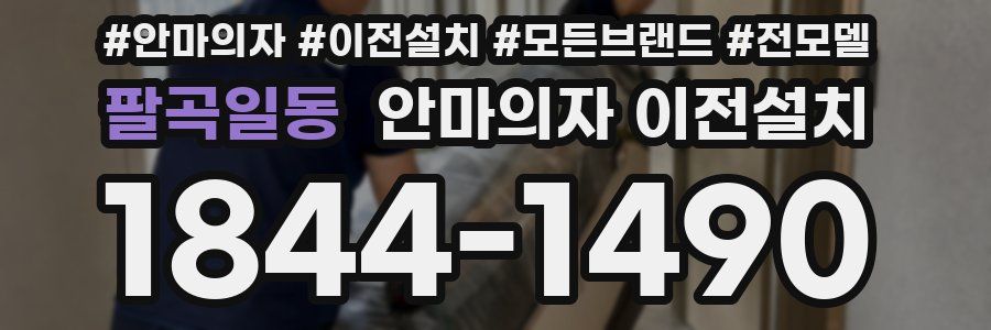 팔곡일동 안마의자 이전설치