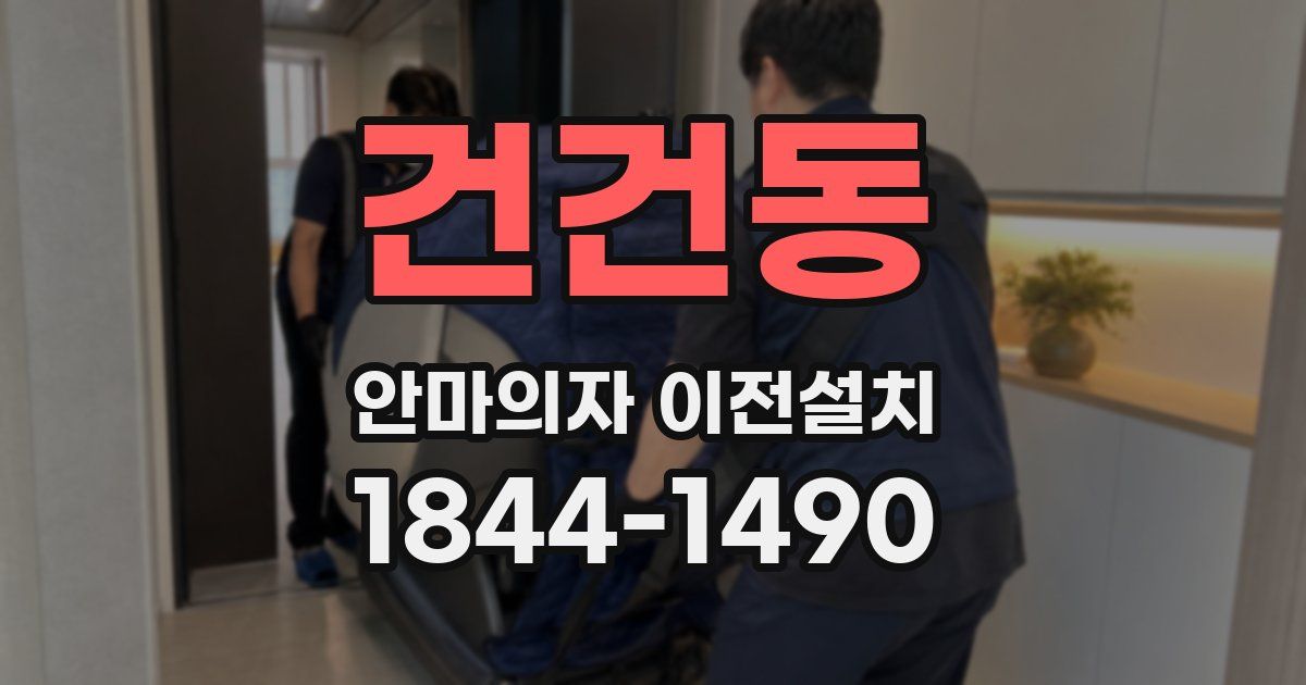 건건동 안마의자 이전설치