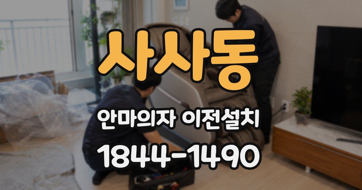 사사동 안마의자 이전설치