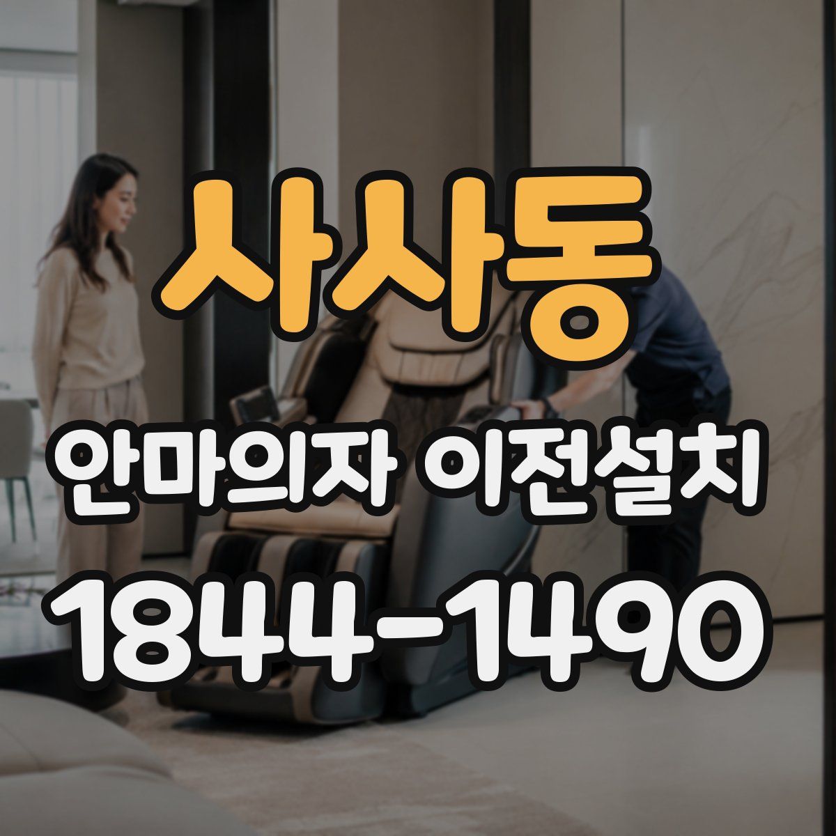 사사동 안마의자 이전설치
