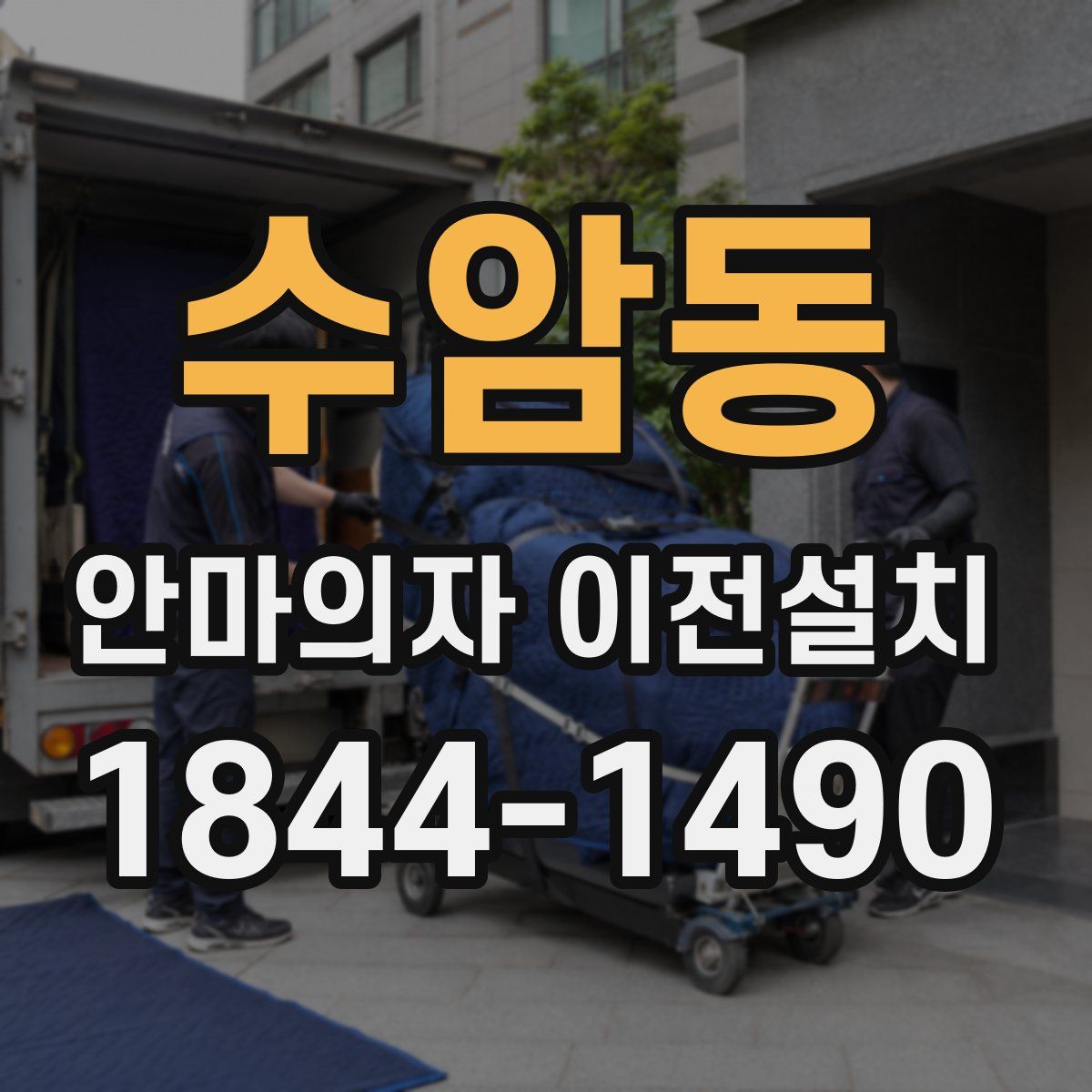 수암동 안마의자 이전설치