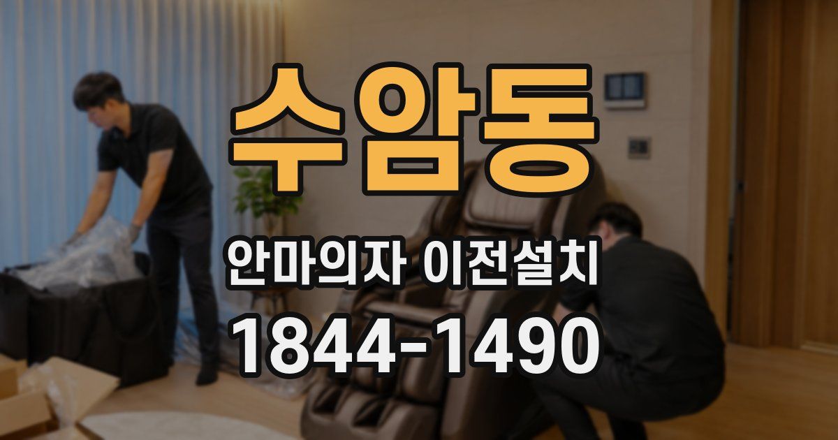 수암동 안마의자 이전설치