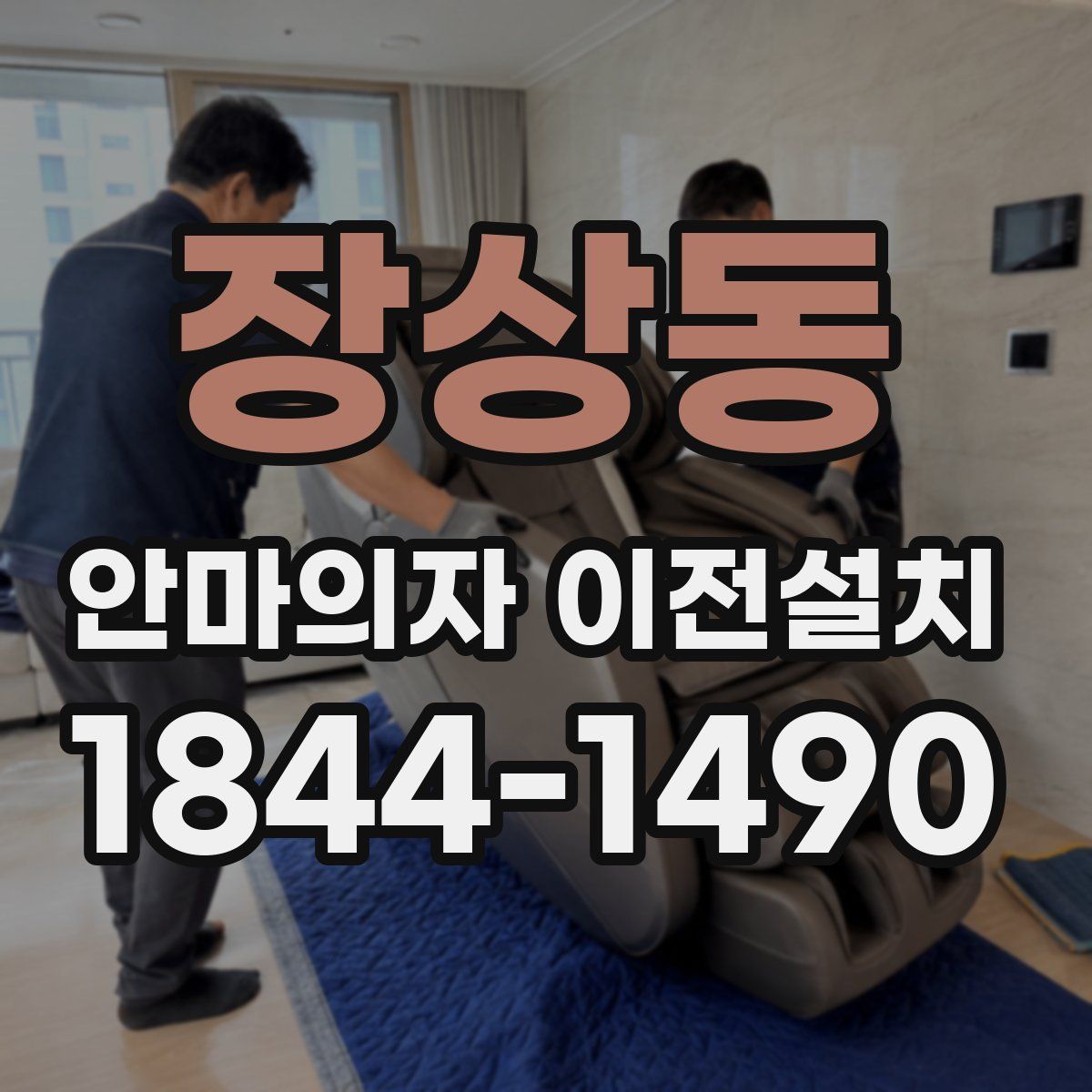 장상동 안마의자 이전설치