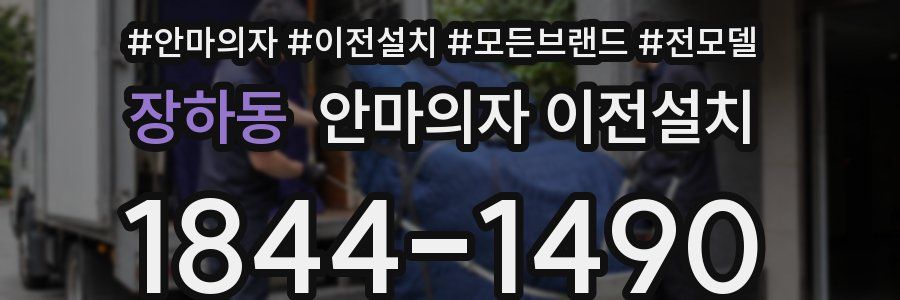 장하동 안마의자 이전설치