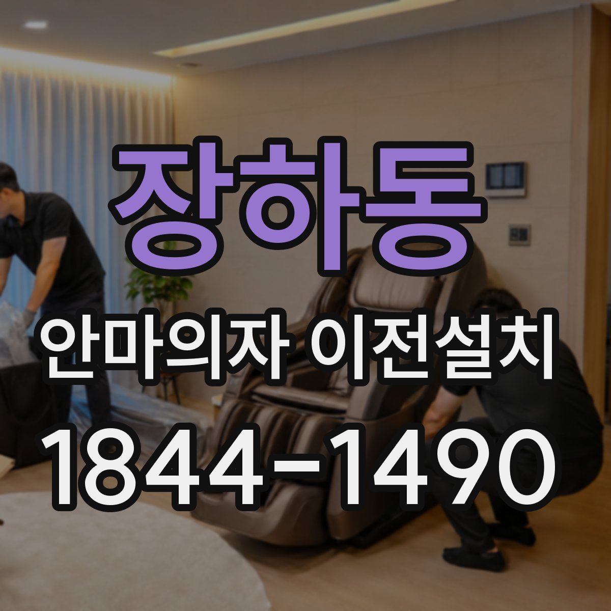 장하동 안마의자 이전설치