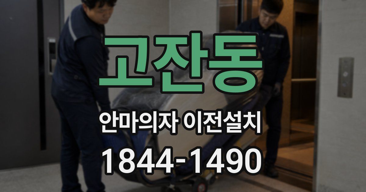 고잔동 안마의자 이전설치