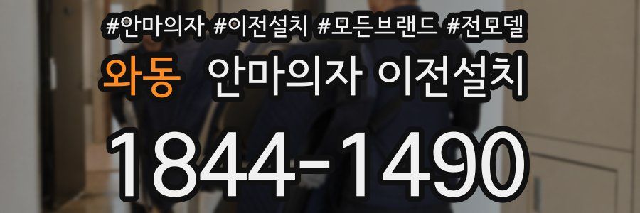 와동 안마의자 이전설치