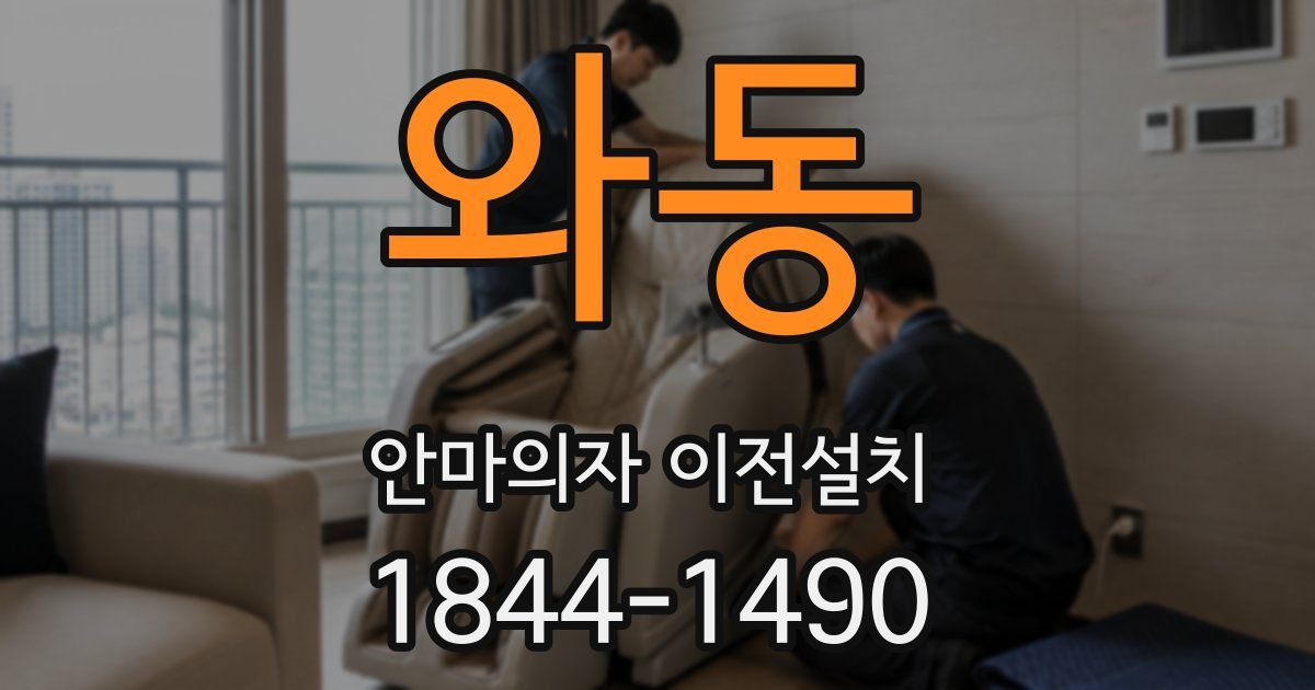 와동 안마의자 이전설치