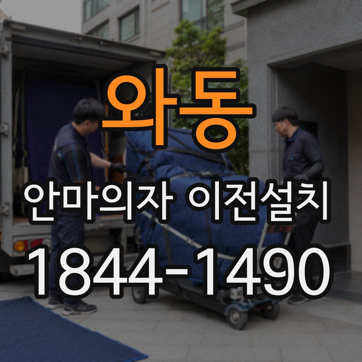 와동 안마의자 이전설치