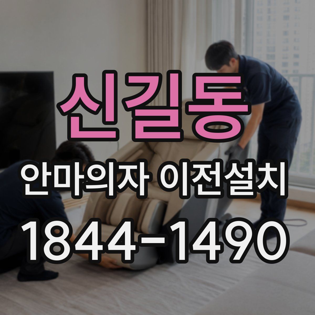 신길동 안마의자 이전설치