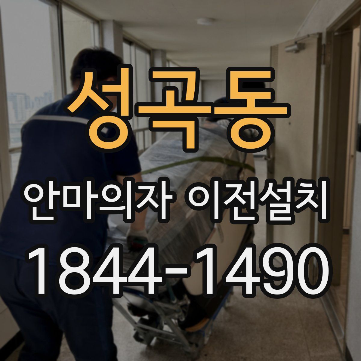 성곡동 안마의자 이전설치