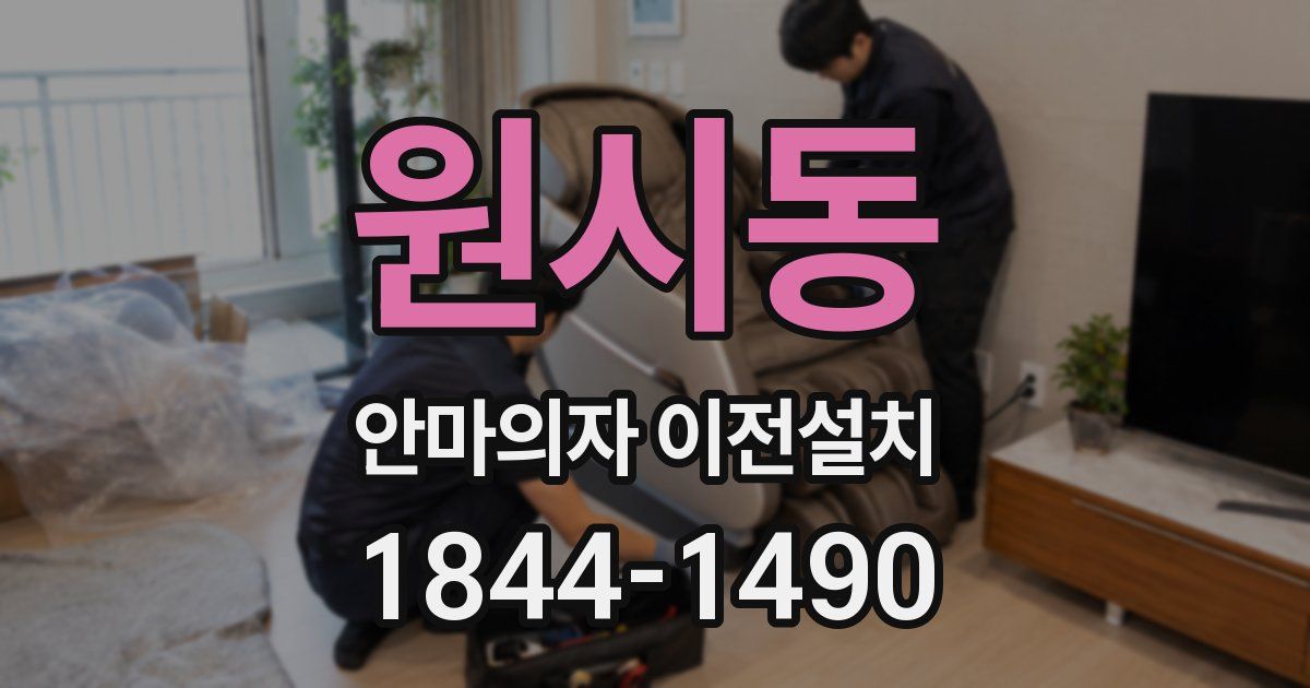 원시동 안마의자 이전설치