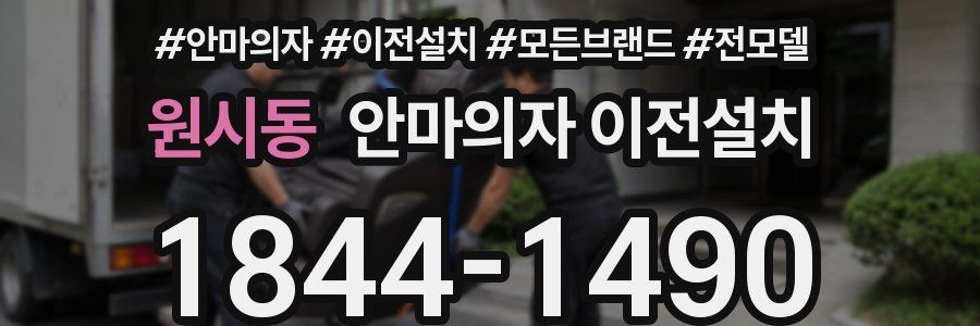 원시동 안마의자 이전설치