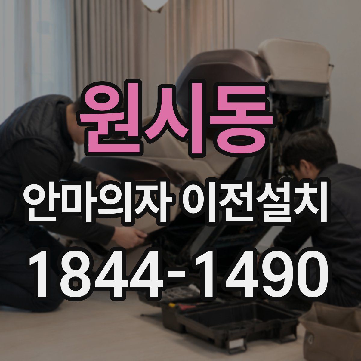 원시동 안마의자 이전설치