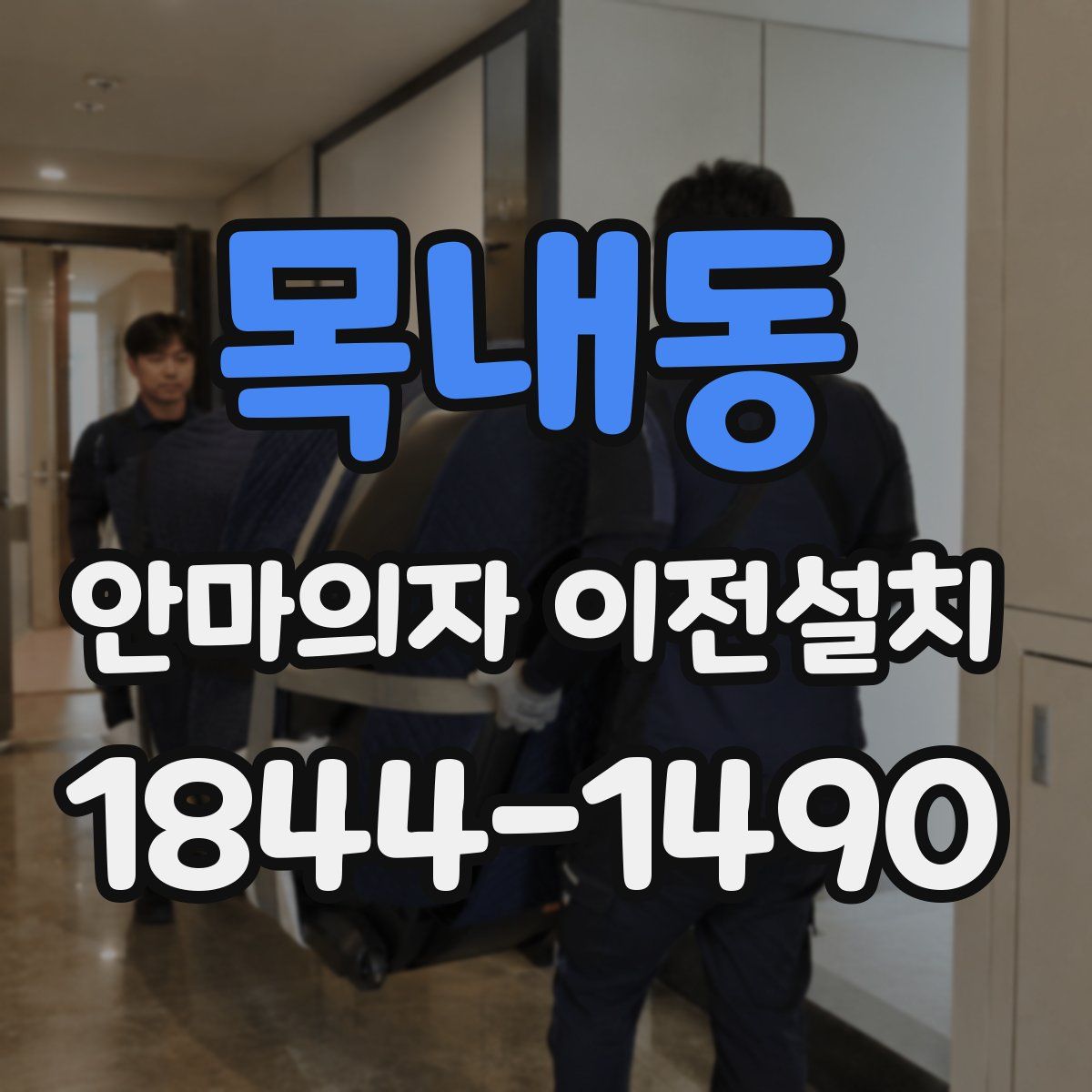 목내동 안마의자 이전설치