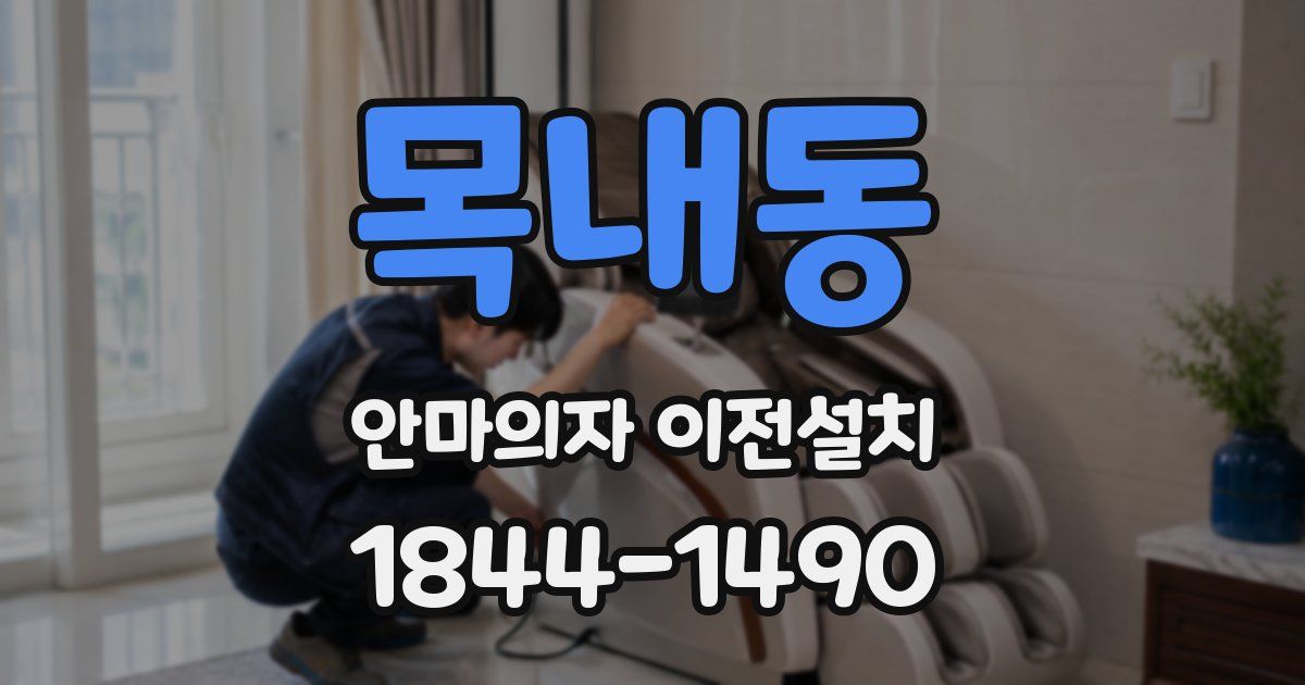 목내동 안마의자 이전설치