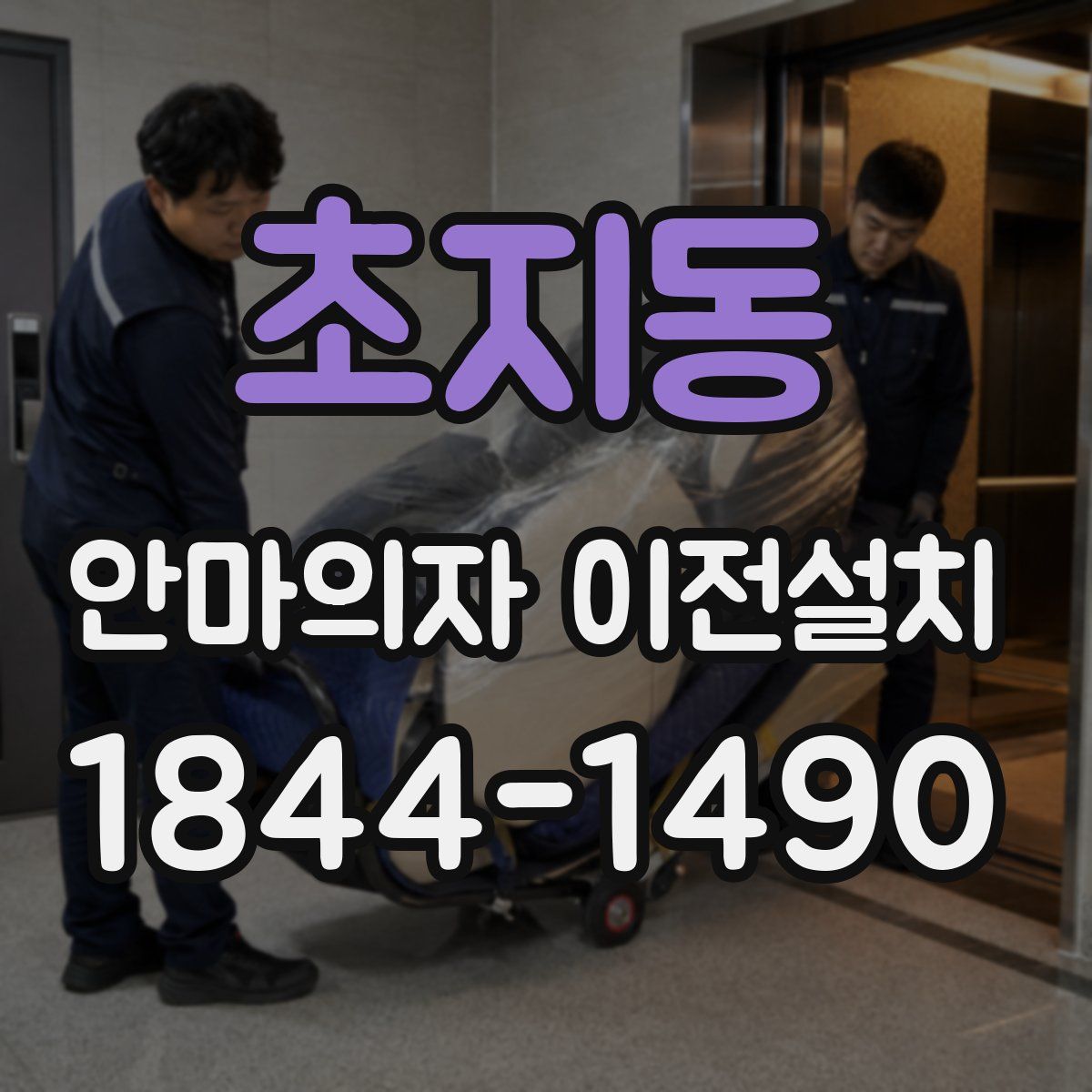 초지동 안마의자 이전설치