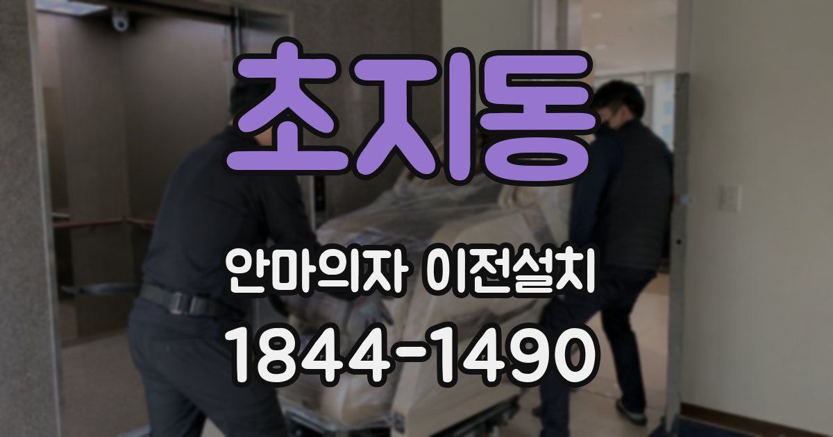 초지동 안마의자 이전설치