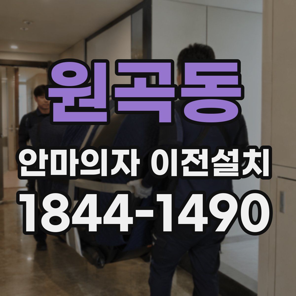 원곡동 안마의자 이전설치