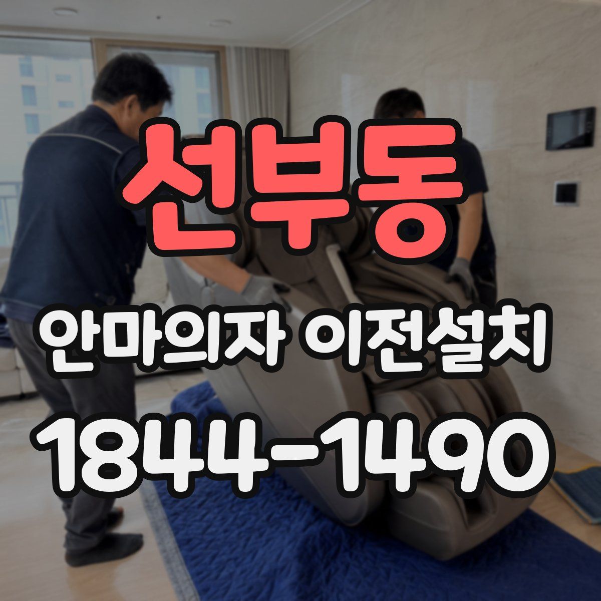 선부동 안마의자 이전설치