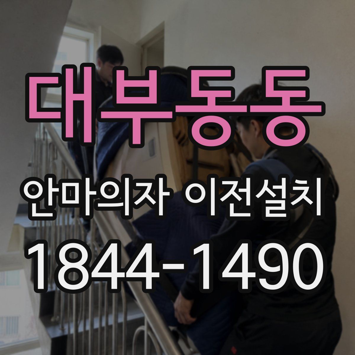 대부동동 안마의자 이전설치