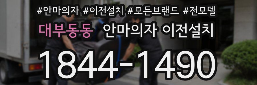 대부동동 안마의자 이전설치