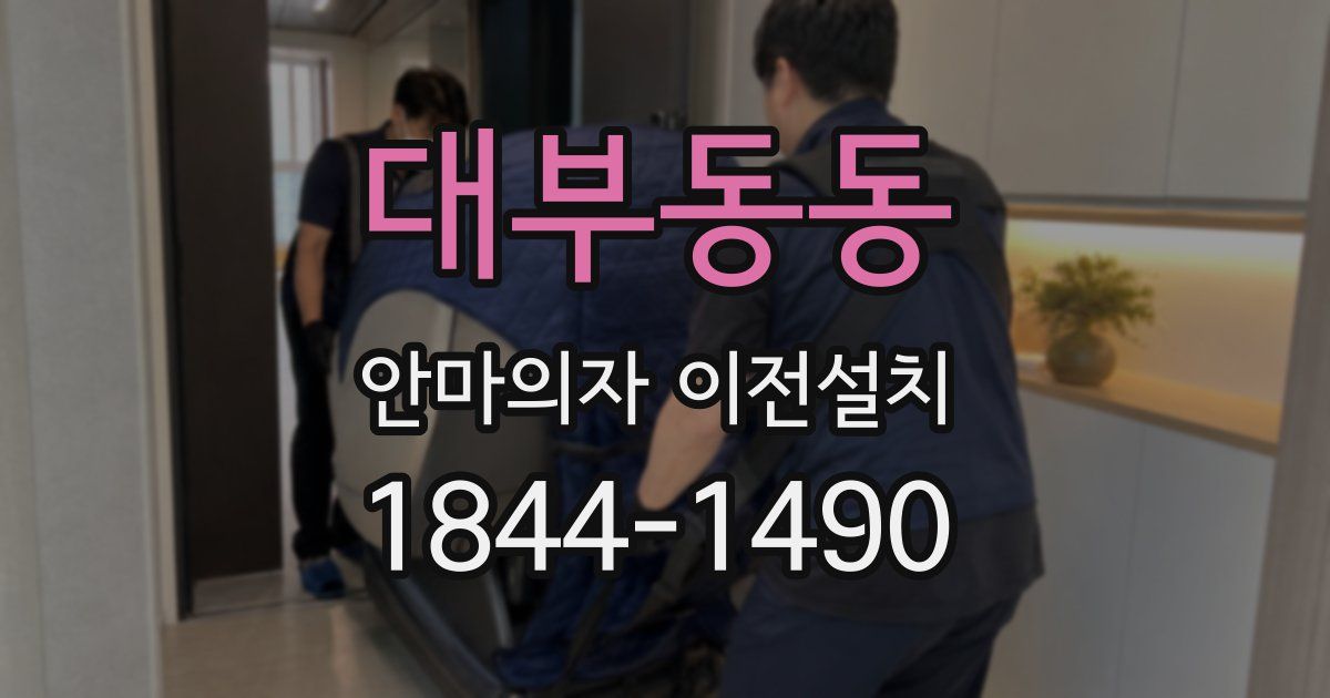 대부동동 안마의자 이전설치