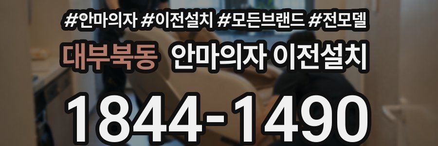 대부북동 안마의자 이전설치