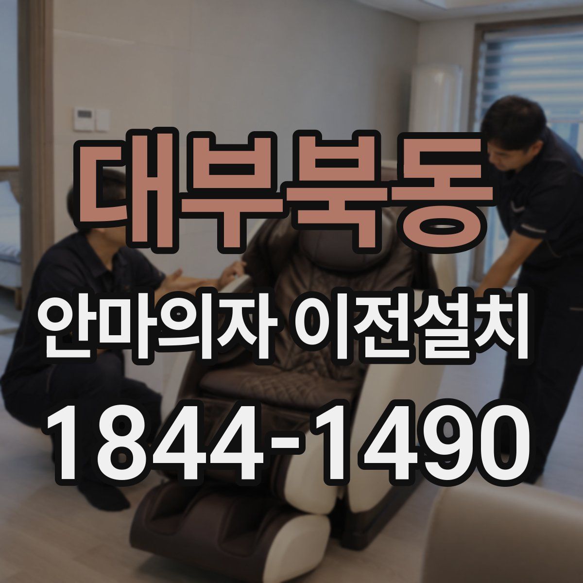 대부북동 안마의자 이전설치