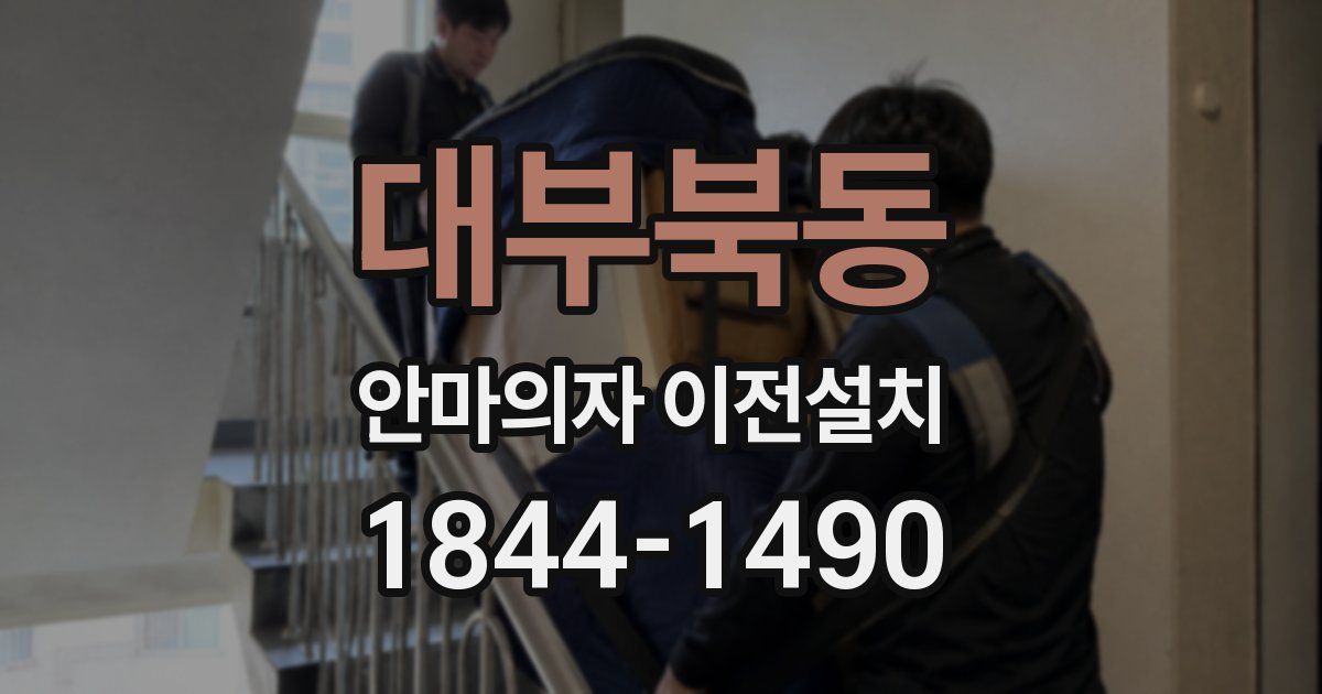 대부북동 안마의자 이전설치