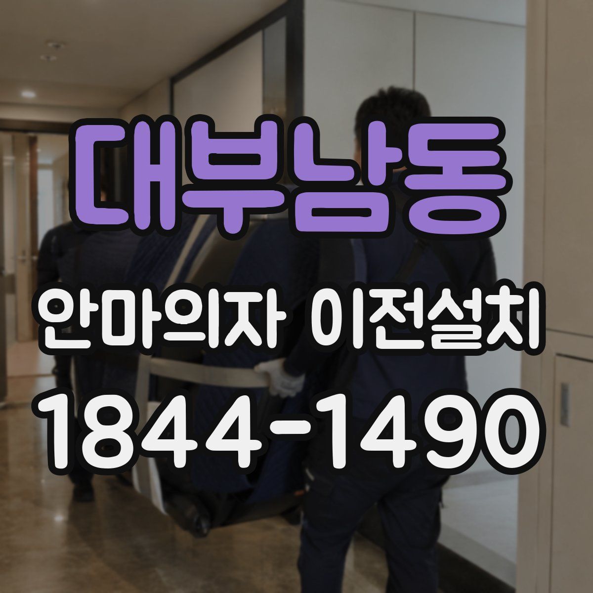 대부남동 안마의자 이전설치