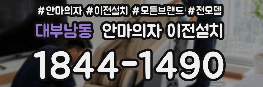 대부남동 안마의자 이전설치