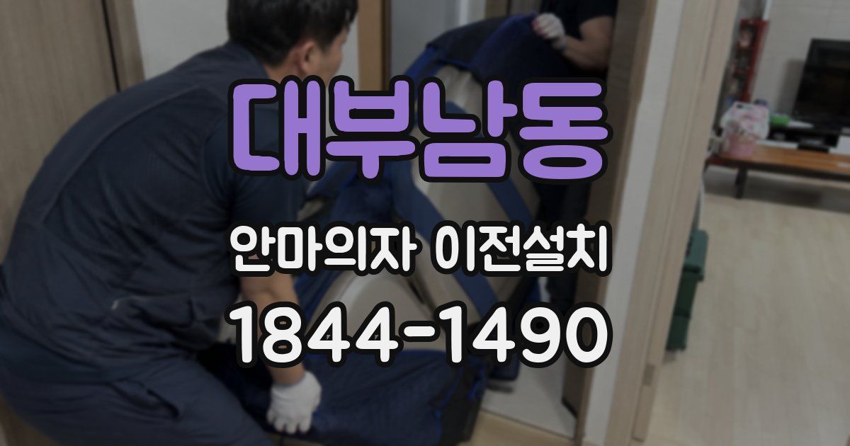 대부남동 안마의자 이전설치
