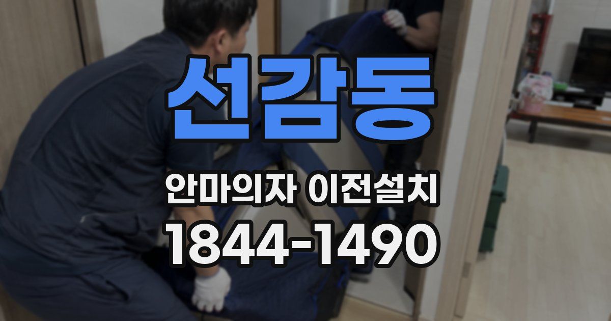 선감동 안마의자 이전설치