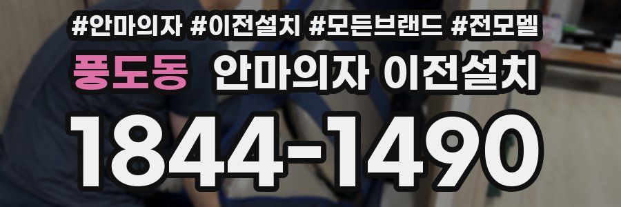 풍도동 안마의자 이전설치