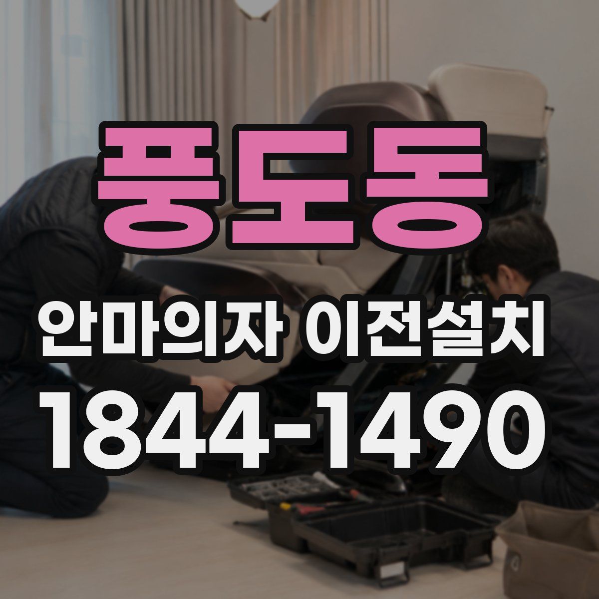 풍도동 안마의자 이전설치