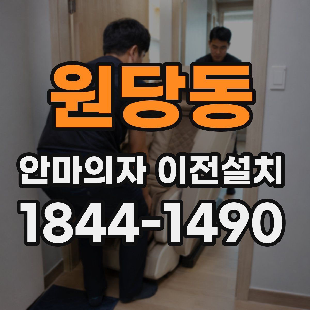 원당동 안마의자 이전설치