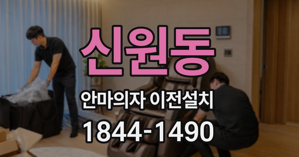 신원동 안마의자 이전설치