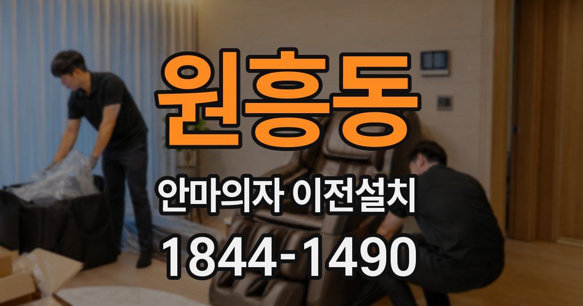 원흥동 안마의자 이전설치