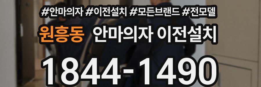 원흥동 안마의자 이전설치