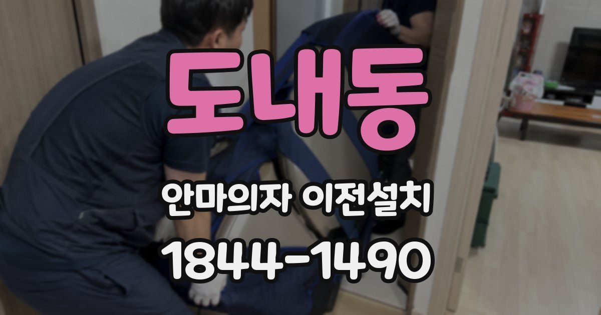 도내동 안마의자 이전설치
