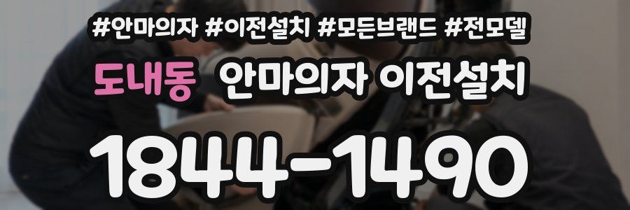 도내동 안마의자 이전설치